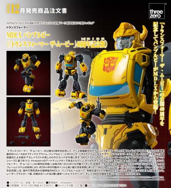 画像1: MDLX バンブルビー（「トランスフォーマー ザ・ムービー」40周年記念版） (1)