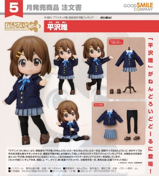 画像1: ねんどろいどどーる 『けいおん！』 平沢唯 (1)
