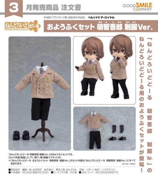 画像1: ねんどろいどどーる おようふくセット 『ペルソナ5 ザ・ロイヤル』 明智吾郎 制服Ver. (1)