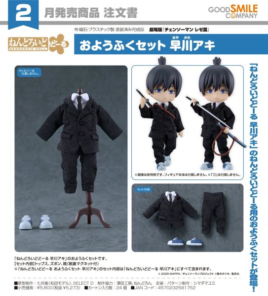 画像1: ねんどろいどどーる おようふくセット 劇場版『チェンソーマン レゼ篇』 早川アキ (1)