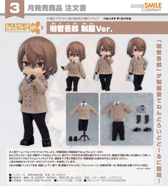 画像1: ねんどろいどどーる 『ペルソナ5 ザ・ロイヤル』 明智吾郎 制服Ver. (1)
