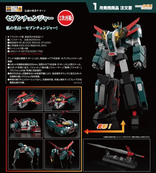 画像1: 【二次再販】THE合体 セブンチェンジャー (1)
