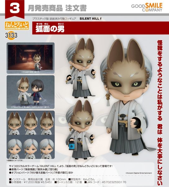 画像1: ねんどろいど 『SILENT HILL f』 狐面の男 (1)
