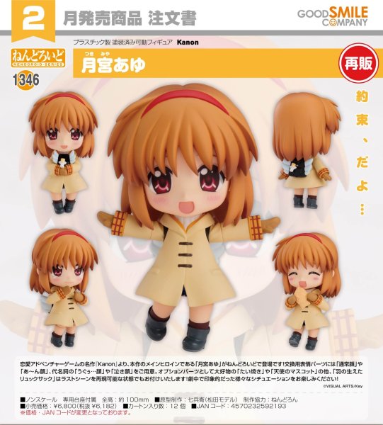 画像1: 【再販】ねんどろいど 『Kanon』 月宮あゆ (1)
