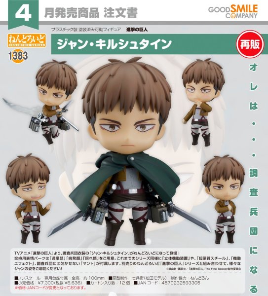 画像1: 【再販】ねんどろいど 『進撃の巨人』 ジャン・キルシュタイン (1)