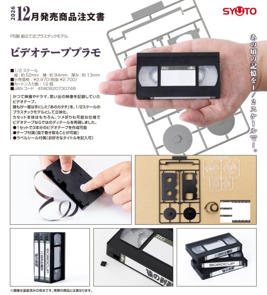画像1: ビデオテーププラモ (1)