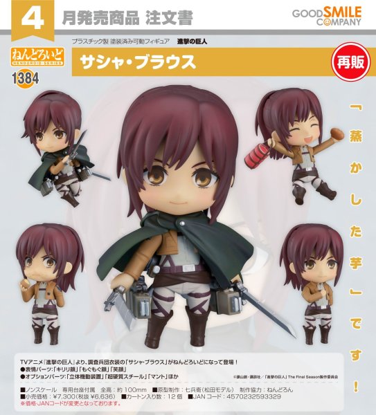 画像1: 【再販】ねんどろいど 『進撃の巨人』 サシャ・ブラウス (1)