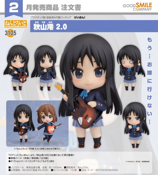 画像1: ねんどろいど 『けいおん！』 秋山澪 2.0 (1)