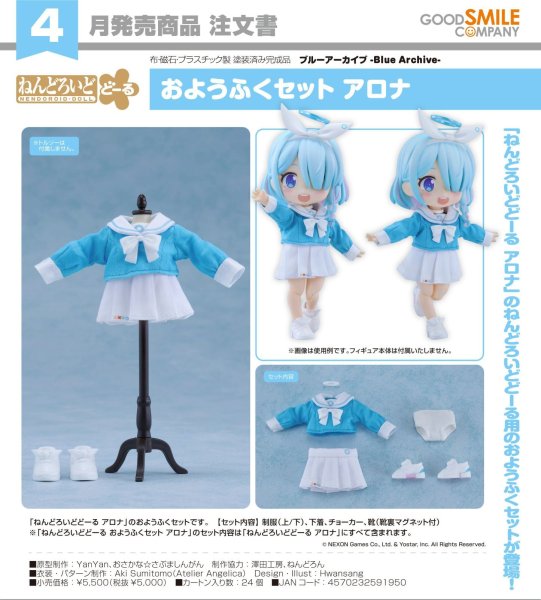 画像1: ねんどろいどどーる おようふくセット 『ブルーアーカイブ -Blue Archive-』 アロナ (1)