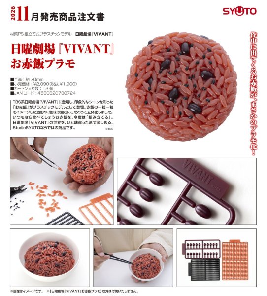 画像1: 日曜劇場『VIVANT』お赤飯プラモ (1)