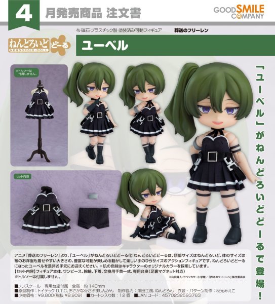 画像1: ねんどろいどどーる 『葬送のフリーレン』 ユーベル (1)