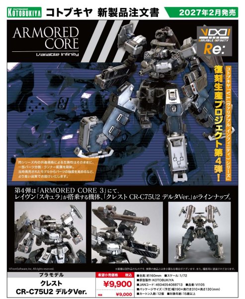 画像1: 『ARMORED CORE』 クレスト CR-C75U2 デルタVer. (1)