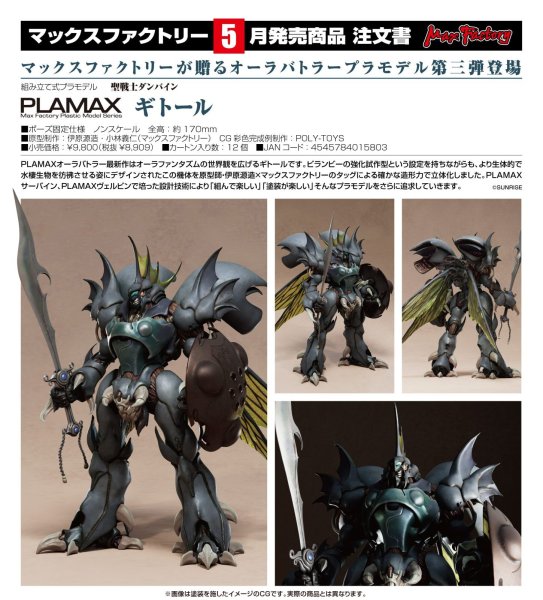画像1: PLAMAX ギトール (1)