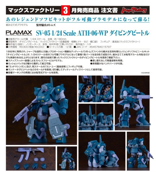 画像1: PLAMAX SV-05 1/24 Scale ATH-06-WP ダイビングビートル (1)