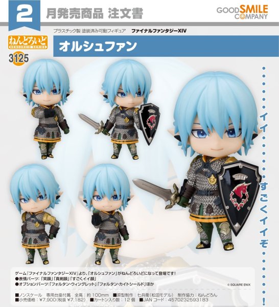 画像1: ねんどろいど 『ファイナルファンタジーXIV』 オルシュファン (1)