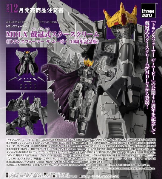画像1: MDLX 戴冠式スタースクリーム（「トランスフォーマー ザ・ムービー」40周年記念版） (1)
