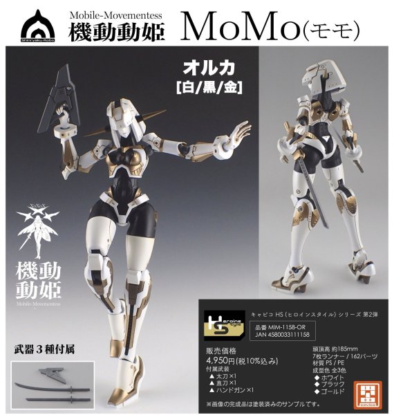 画像1: HS(ヒロインスタイル)シリーズ 機動動姫 MoMo(モモ) オルカ [白/黒/金] (1)