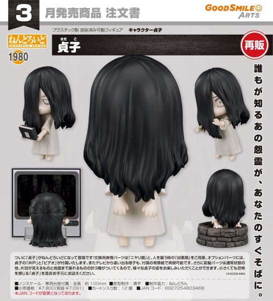 画像1: 【再販】ねんどろいど 『キャラクター貞子』 貞子 (1)