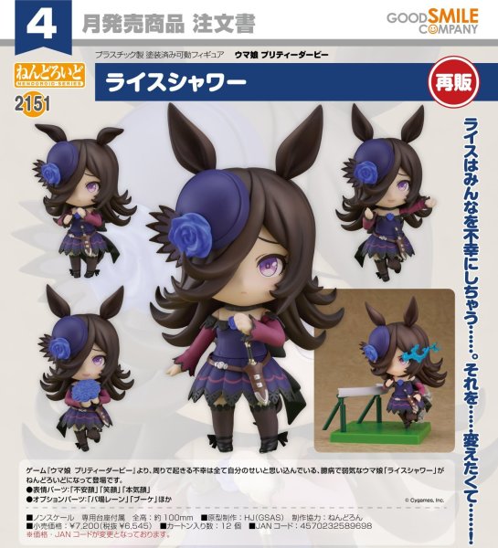 画像1: 【再販】ねんどろいど 『ウマ娘 プリティーダービー』 ライスシャワー (1)