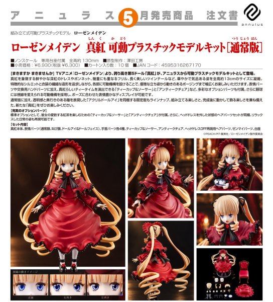画像1: ローゼンメイデン　真紅 可動プラスチックモデルキット[通常版] (1)