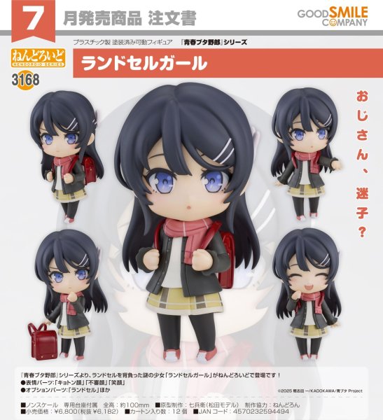 画像1: ねんどろいど 『青春ブタ野郎』シリーズ ランドセルガール (1)