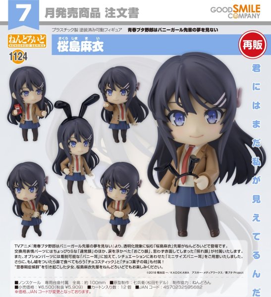 画像1: 【再販】ねんどろいど 『青春ブタ野郎はバニーガール先輩の夢を見ない』 桜島麻衣 (1)