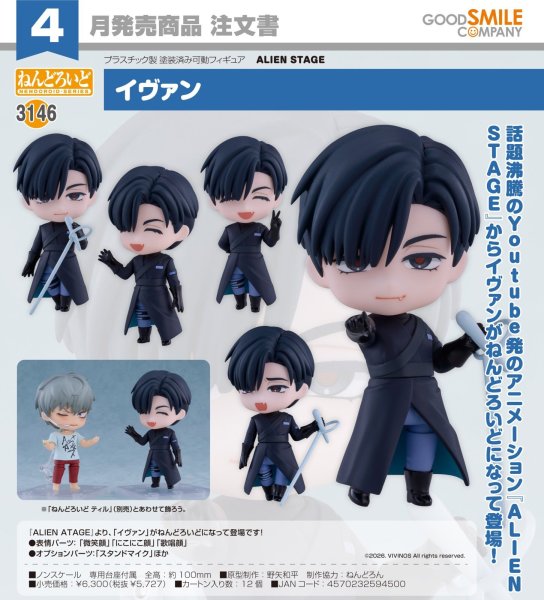 画像1: ねんどろいど 『ALIEN STAGE』 イヴァン (1)