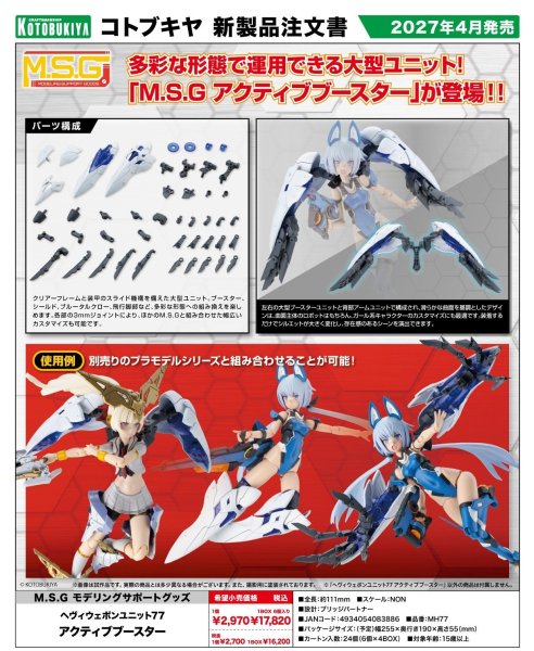 画像1: 『M.S.G モデリングサポートグッズ』 ヘヴィウェポンユニット77 アクティブブースター (1)
