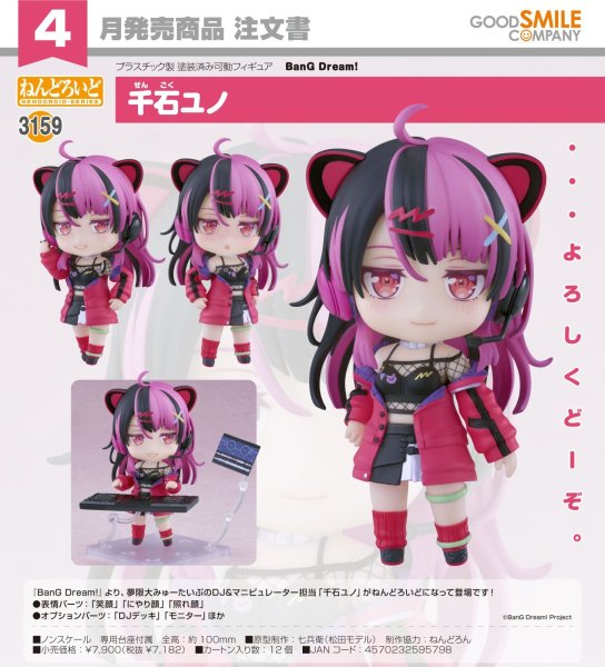 画像1: ねんどろいど 『BanG Dream!』 千石ユノ (1)