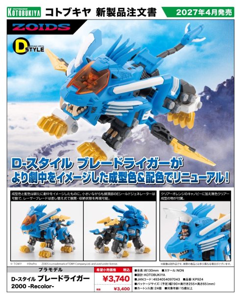 画像1: 『ゾイド -ZOIDS-』 D-スタイル ブレードライガー 2000 -Recolor- (1)