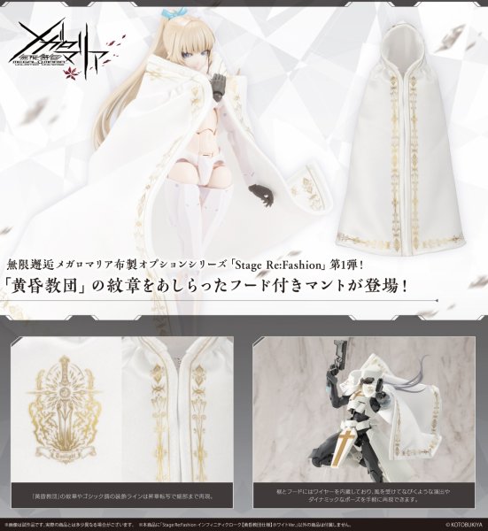 画像1: 『無限邂逅メガロマリア』 Stage Re:Fashion インフィニティクローク【黄昏教団仕様】 (ホワイトVer. / ブラックVer.) (1)