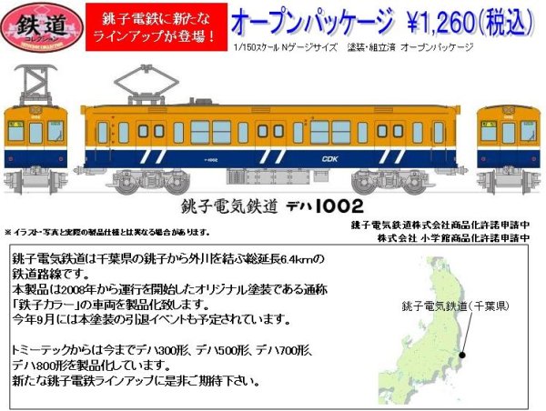 画像1: 鉄道コレクション 銚子電鉄デハ1002〈銚子カラー〉 (1)