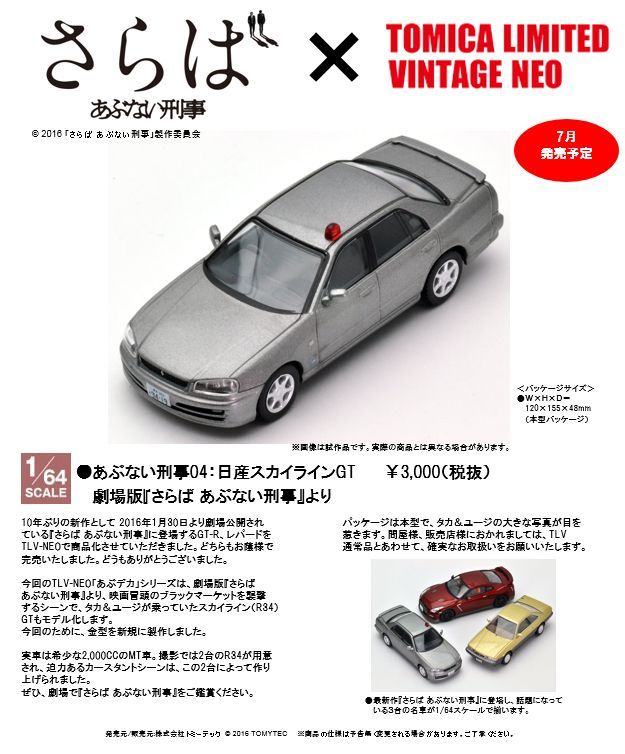 1 64スケール トミカリミテッド ヴィンテージ Neo あぶない刑事04 スカイライン R34 Gt ホビーショップ Spoonn