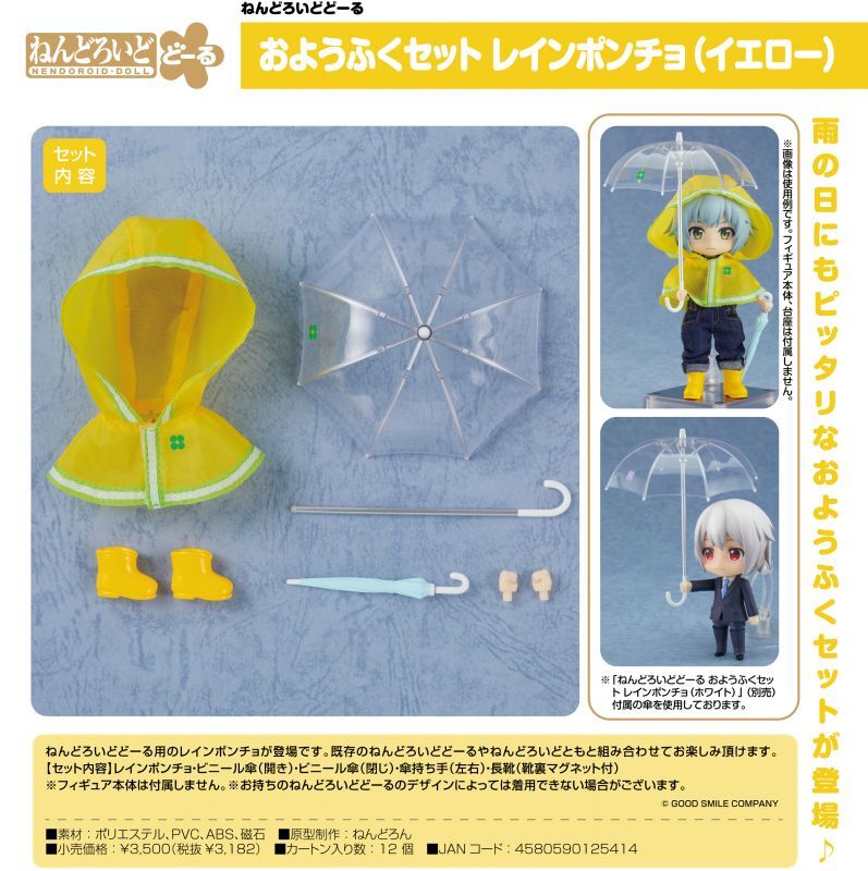 ねんどろいどどーる おようふくセット レインポンチョ イエロー ホビーショップ Spoonn ねんどろいどどーる おようふくセット レインポンチョ イエロー ホビーショップ Spoonn