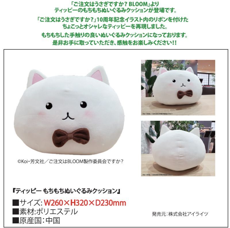 ご注文はうさぎですか Bloom ティッピーもちもちぬいぐるみクッション ホビーショップ Spoonn