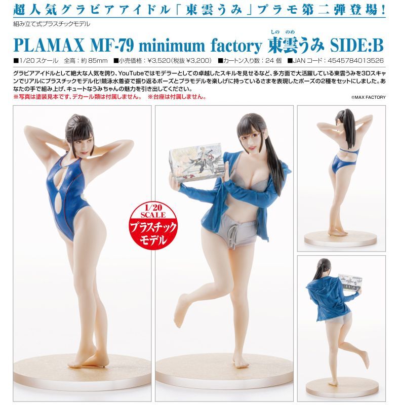PLAMAX MF-79 minimum factory 東雲うみ SIDE:B ホビーショップ Spoonn