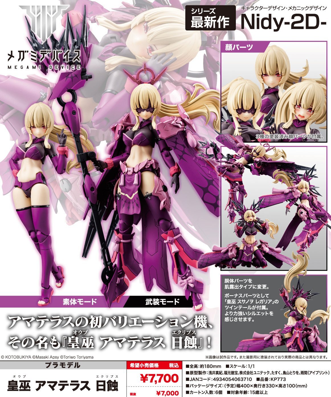 コトブキヤ メガミデバイス 皇巫スサノヲ アマテラス 武装パーツ付き2個セット 仕える