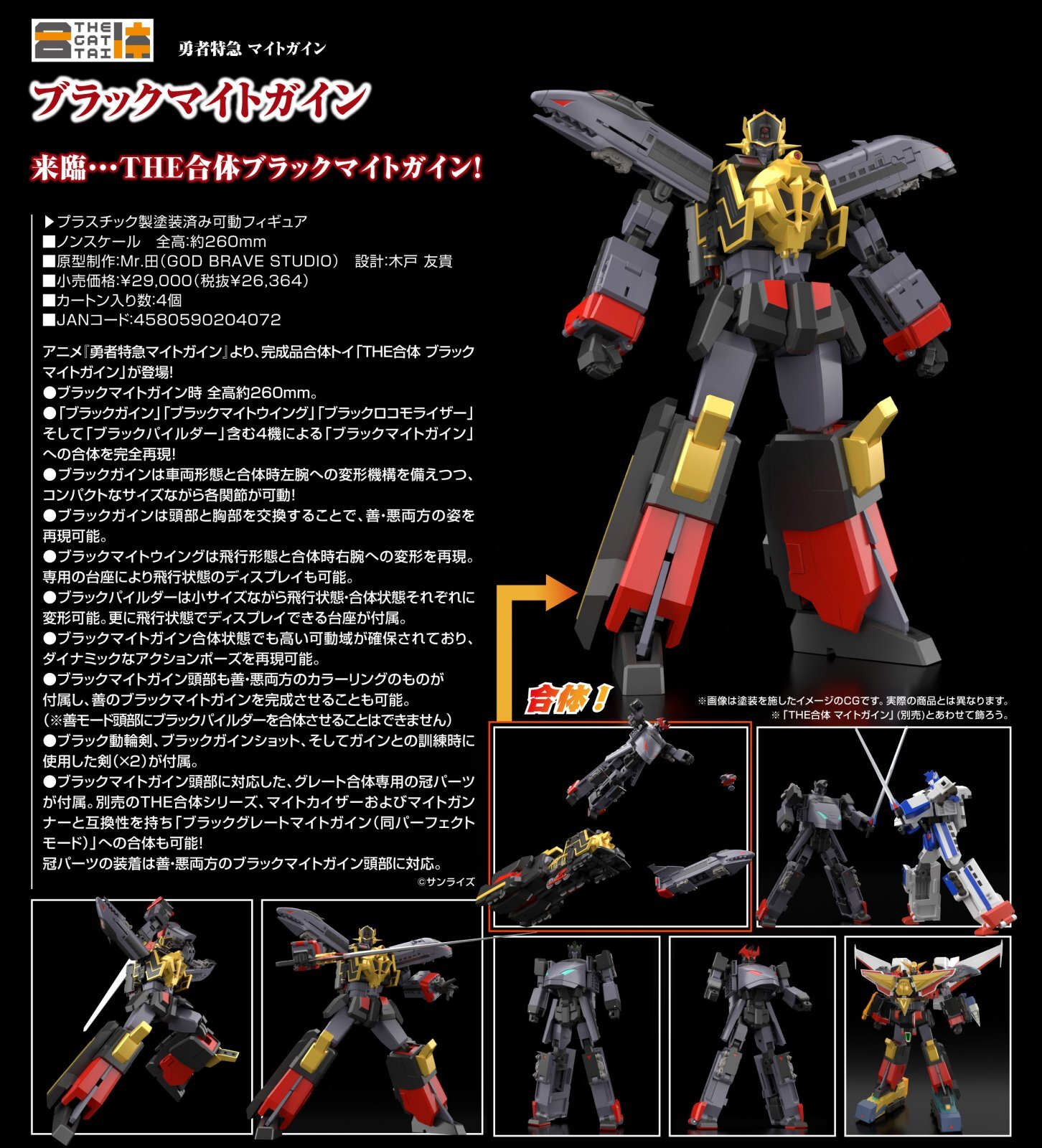 【2024福袋】 THE合体 ブラックマイトガイン その他