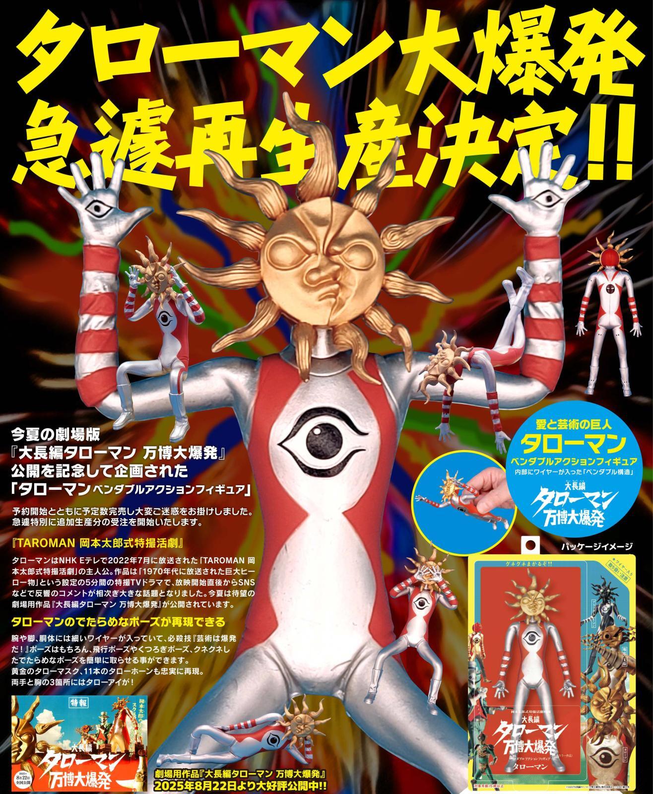 再販】『タローマン』 ベンダブルアクションフィギュア - ホビー