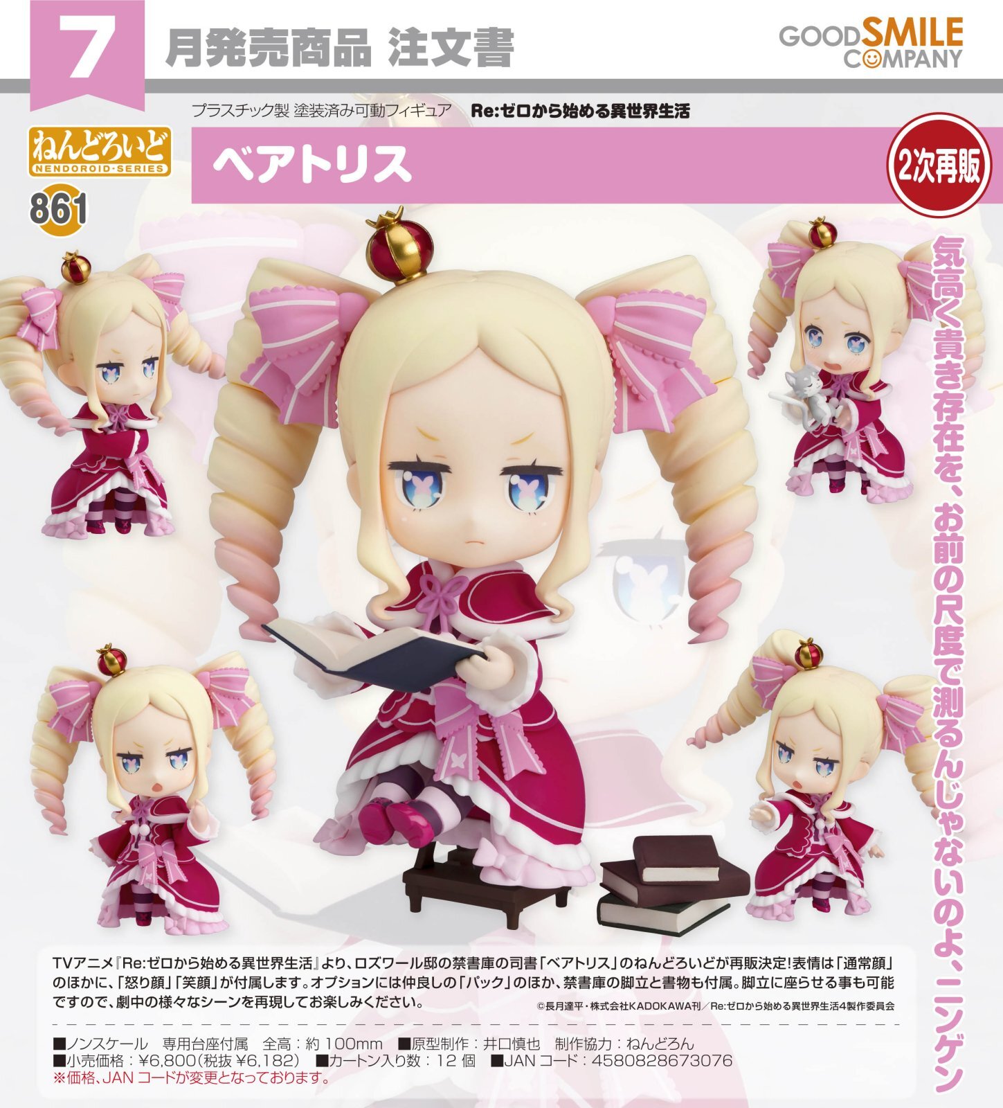 二次再販】ねんどろいど 『Re:ゼロから始める異世界生活』 ベアトリス